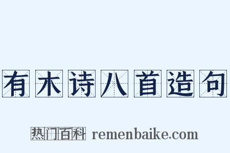 有木诗八首造句是什么意思的图片